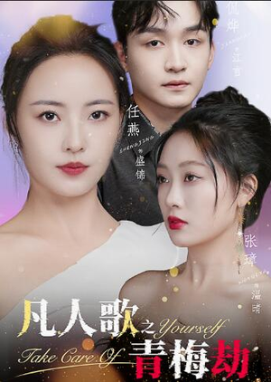 凡人歌之青梅劫（32集）男频短剧推荐