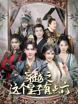 穿越之这个皇子有点六（60集）在线观看