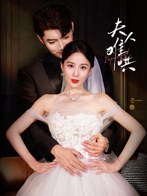 夫人难哄（53集）热播短剧追不停