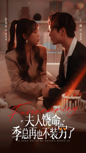 夫人饶命季总再也不装穷（66集）短剧前十排行榜