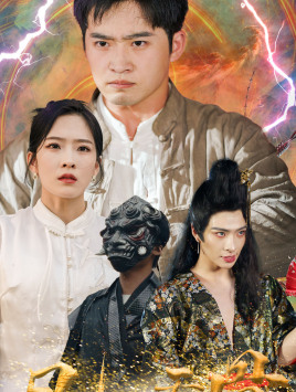 凡人天骨（51集）UC网盘在线看