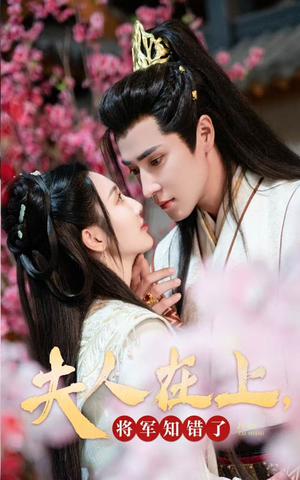 夫人在上，将军知错了（47集）短剧太好看