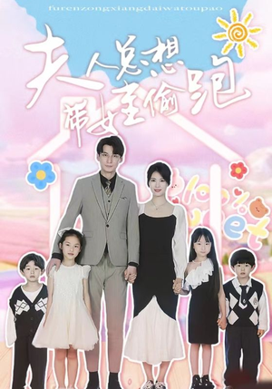 夫人总想带娃偷跑（80集）好看的短剧