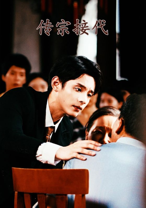 传宗接代（54集）不用花钱看全剧