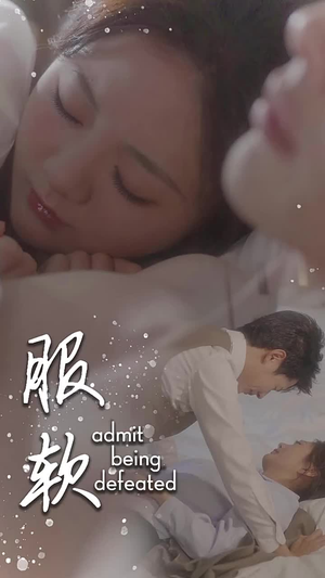 服软（60集）超甜短剧抢先看