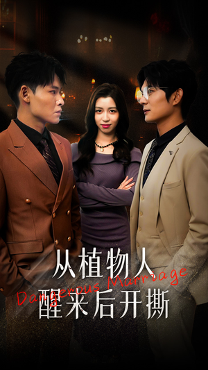 从植物人醒来后开撕（77集）短剧全集免费看
