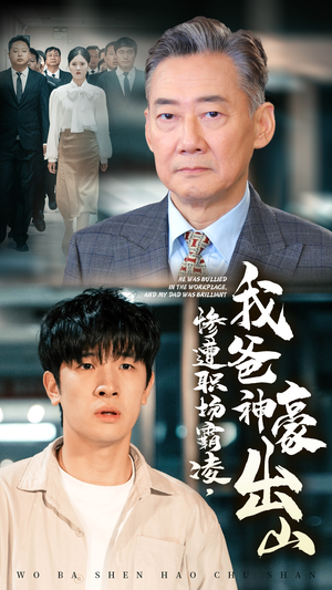 惨遭职场霸凌，我爸神豪出山（70集）爆款短剧追不停