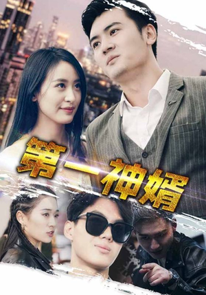 第一神婿（110集）这部短剧我爱了