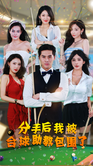 分手后我被台球助教包围了（51集）越看越好看短剧