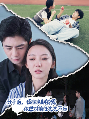 分手后，癌症晚期的我依然对前任念念不忘（60集）精彩短剧热播中