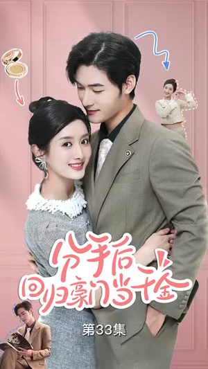 分手后，回归豪门当千金（62集）一共多少集