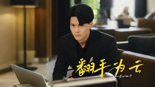 翻手为云（70集）夸克网盘观看