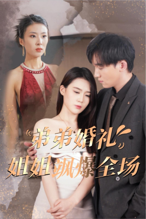 弟弟婚礼姐姐飒爆全场（60集）精彩短剧分享。