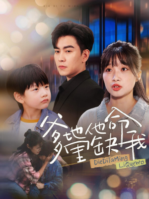 爹地他命里缺我（60集）爱上了这部剧了