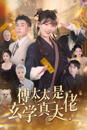 傅太太是玄学真大佬（47集）精彩的网络短剧