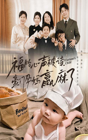 福胎心声被读豪门孕妈赢麻了（80集）短剧免费观看