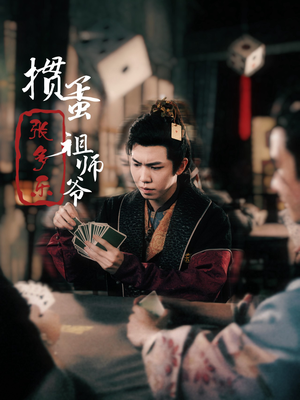 捣蛋祖师爷张多乐（30集）热门短剧推广