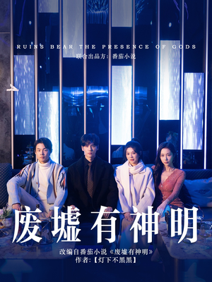 废墟有神明（55集）热门短剧推荐。