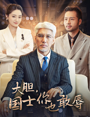 大胆，国士你也敢辱（30集）高分佳作免费看