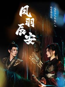 凤羽辰安（100集）甜宠短剧推荐