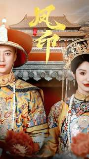 凤印深宫策（70集）百万短剧抢先看