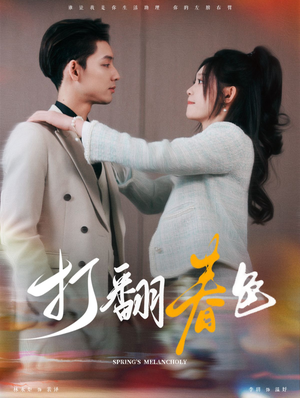 打翻春色（99集）古代短剧推荐