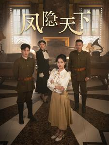 凤隐天下（80集）短剧解说全集