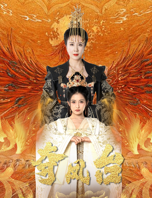 霓凰传（49集）精彩短剧免费看