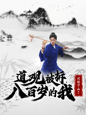 道观被拆，八百岁的我只好下山了（75集）独家短剧免费看