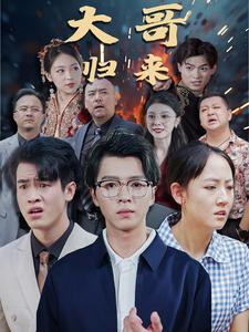 大哥归来（56集）追短剧关注我