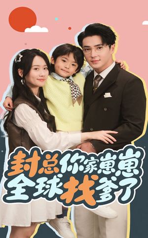 封总你家崽崽全球找爹了（64集）短剧也太好看了