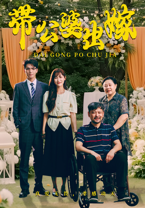 带公婆出嫁（41集）最火短剧热播中