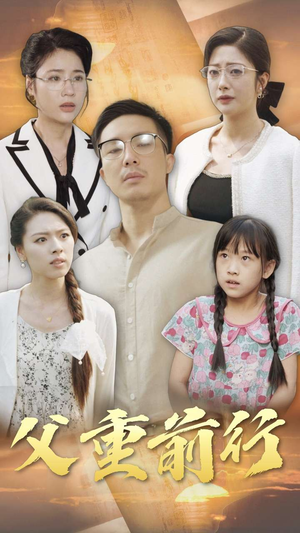 父重前行（72集）好看上头短剧
