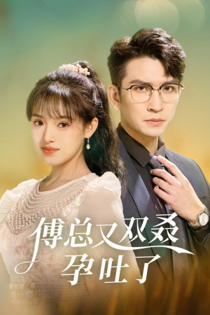 傅总又双叒孕吐了（53集）短剧上头又好看