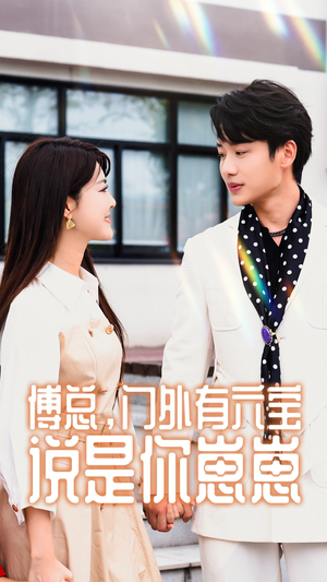 傅总，门外有六宝说是你崽崽（50集）热播短剧分享