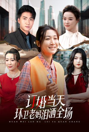 订婚当天环卫老妈泪洒全场（34集）无需会员轻松看