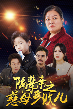隔辈亲之慈母多败儿（30集）热播短剧全集看