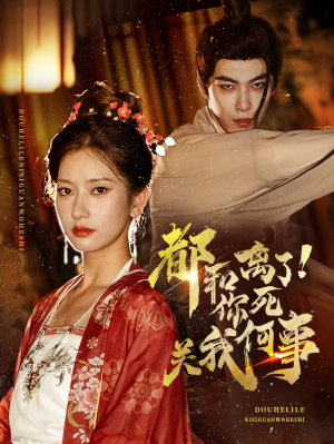 都和离了你死关我何事（48集）全集在线看