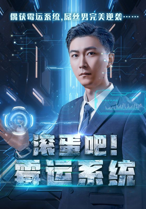 滚蛋吧！霉运系统（60集）短剧上头又好看