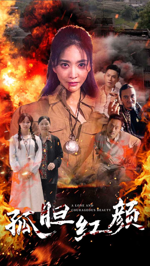 孤胆红颜（35集）我真的爱了