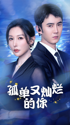孤单又灿烂的你（23集）太好看了短剧