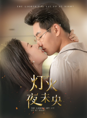 灯火夜未央（71集）短剧免费看