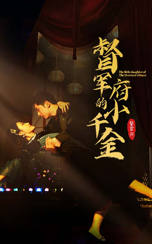 督军府的小千金（59集）精彩短剧来袭