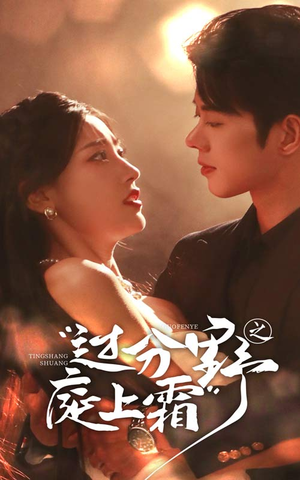 过分野之庭上霜（65集）短剧太精彩