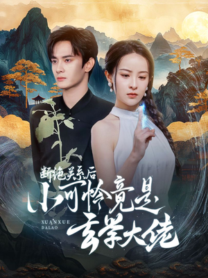 断绝关系后小可怜竟是玄学大佬（74集）短剧免费看