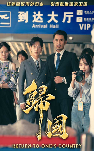 归国（59集）短剧前十排行榜