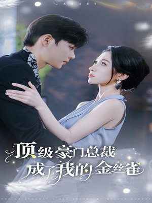顶级豪门总裁成了我的金丝雀（85集）全集免费看短剧