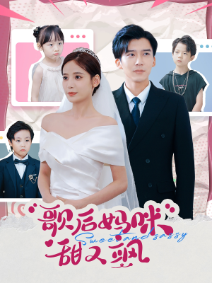 歌后妈咪甜又飒（98集）真的太好看了