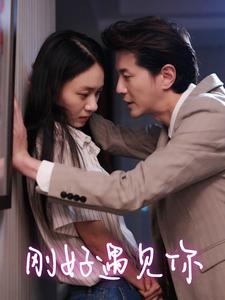 刚好遇见你（69集）短剧全集更精彩