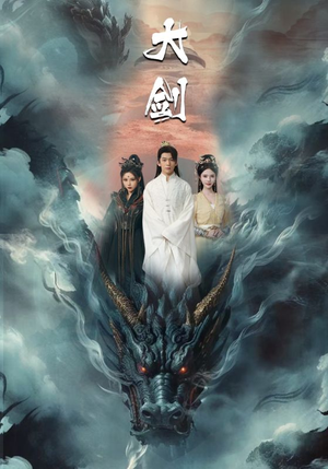 大剑（71集）熬夜追短剧